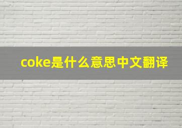 coke是什么意思中文翻译