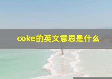 coke的英文意思是什么