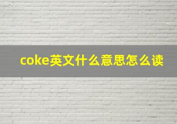 coke英文什么意思怎么读