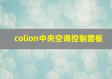 colion中央空调控制面板