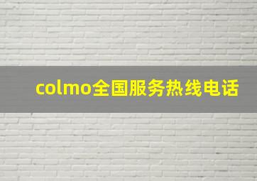 colmo全国服务热线电话