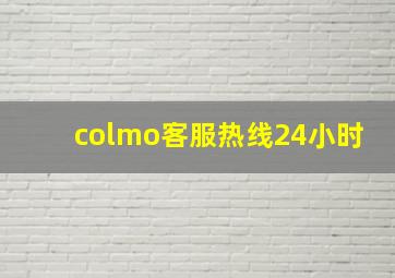 colmo客服热线24小时