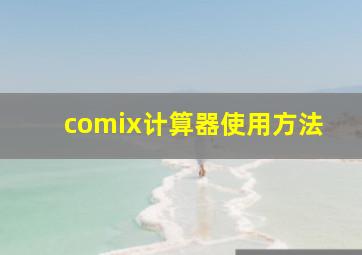 comix计算器使用方法