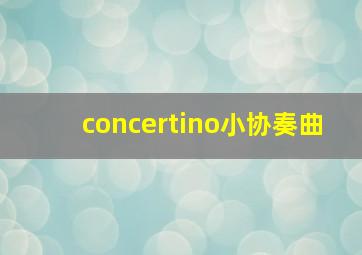 concertino小协奏曲