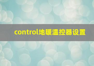 control地暖温控器设置