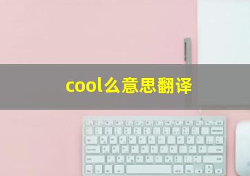 cool么意思翻译