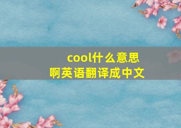 cool什么意思啊英语翻译成中文