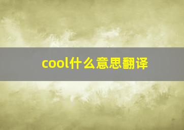 cool什么意思翻译