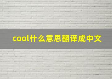 cool什么意思翻译成中文