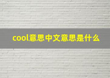 cool意思中文意思是什么