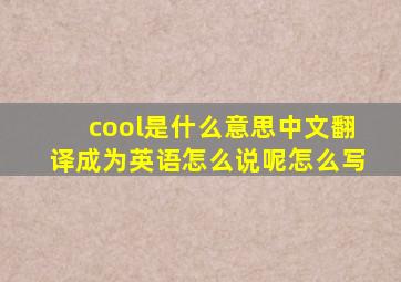 cool是什么意思中文翻译成为英语怎么说呢怎么写