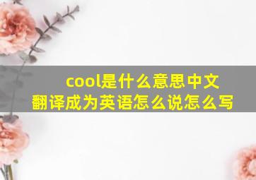 cool是什么意思中文翻译成为英语怎么说怎么写