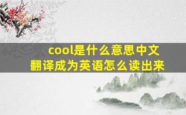 cool是什么意思中文翻译成为英语怎么读出来