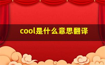 cool是什么意思翻译