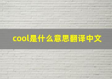 cool是什么意思翻译中文