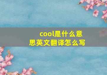 cool是什么意思英文翻译怎么写