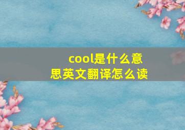 cool是什么意思英文翻译怎么读