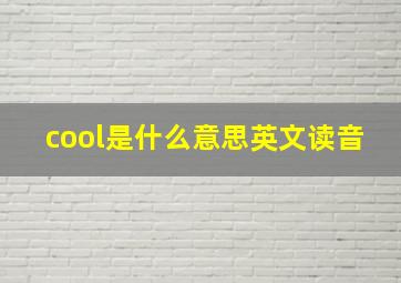 cool是什么意思英文读音