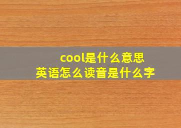 cool是什么意思英语怎么读音是什么字