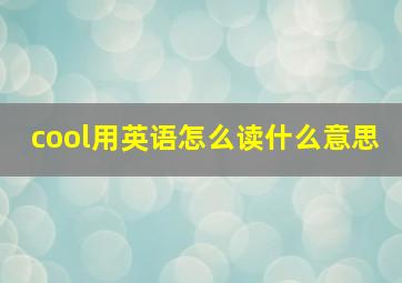 cool用英语怎么读什么意思