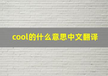 cool的什么意思中文翻译