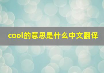 cool的意思是什么中文翻译