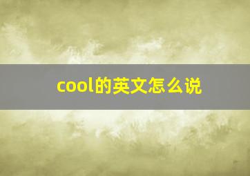 cool的英文怎么说