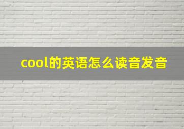 cool的英语怎么读音发音