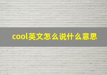 cool英文怎么说什么意思