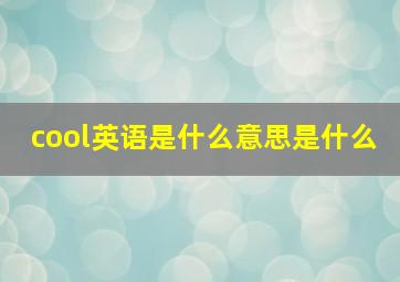 cool英语是什么意思是什么