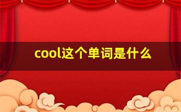 cool这个单词是什么