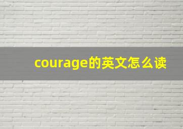 courage的英文怎么读