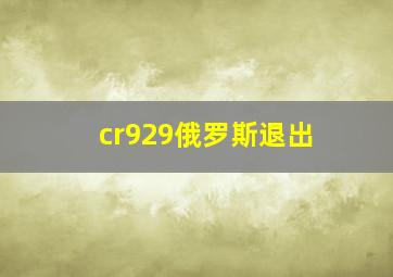 cr929俄罗斯退出