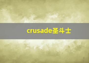 crusade圣斗士