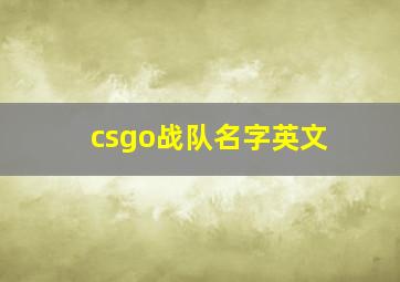 csgo战队名字英文