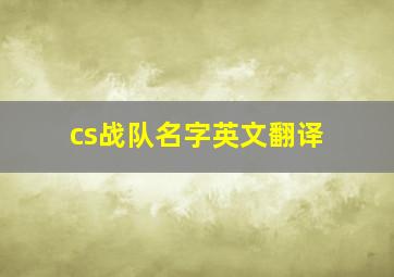 cs战队名字英文翻译