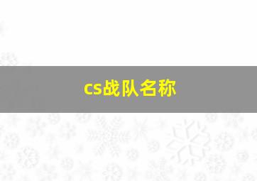 cs战队名称