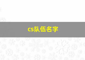 cs队伍名字