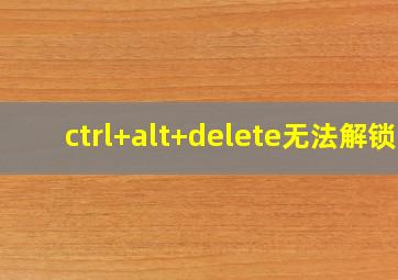 ctrl+alt+delete无法解锁