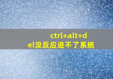 ctrl+alt+del没反应进不了系统