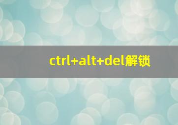 ctrl+alt+del解锁