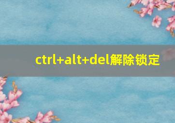 ctrl+alt+del解除锁定