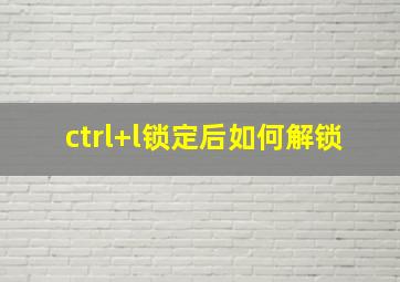 ctrl+l锁定后如何解锁