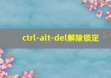 ctrl-alt-del解除锁定