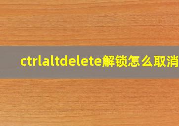 ctrlaltdelete解锁怎么取消