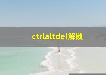 ctrlaltdel解锁