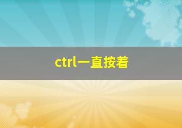 ctrl一直按着