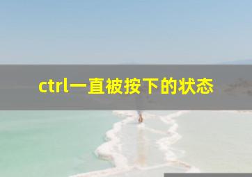 ctrl一直被按下的状态