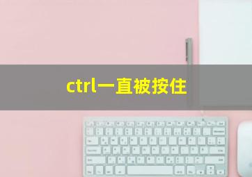 ctrl一直被按住