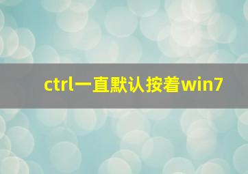 ctrl一直默认按着win7